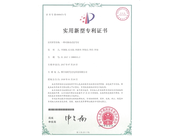 實(shí)用新型ZL證書（一種可移動(dòng)式信號(hào)燈）