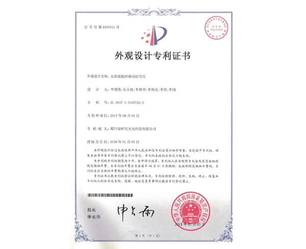 外觀設(shè)計(jì)ZL證書（太陽能臨時(shí)移動(dòng)信號(hào)燈）